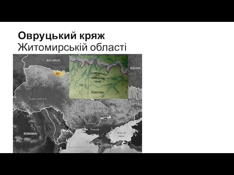 Овруцький кряж Житомирській області