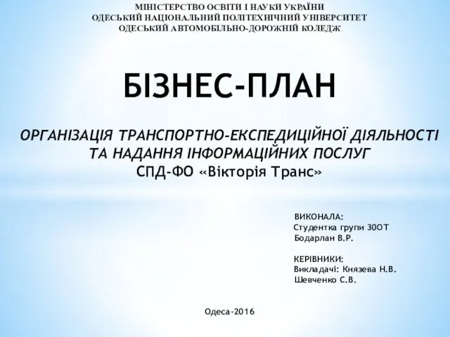 МІНІСТЕРСТВО ОСВІТИ І НАУКИ УКРАЇНИ ОДЕСЬКИЙ НАЦІОНАЛЬНИЙ ПОЛІТЕХНІЧНИЙ УНІВЕРСИТЕТ ОДЕСЬКИЙ