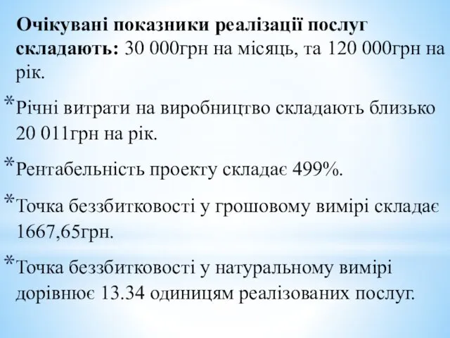 Очікувані показники реалізації послуг складають: 30 000грн на місяць, та