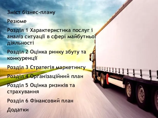 Зміст бізнес-плану Резюме Розділ 1 Характеристика послуг і аналіз ситуації