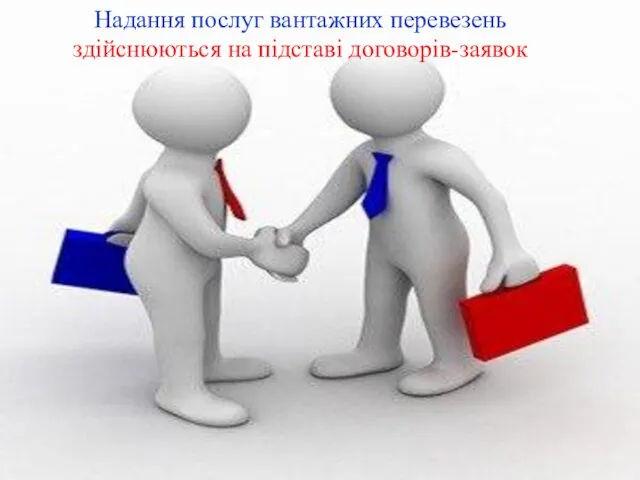 Надання послуг вантажних перевезень здійснюються на підставі договорів-заявок