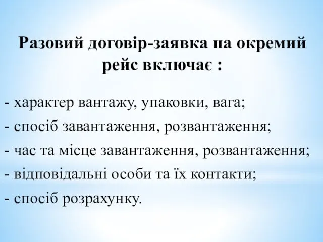 Разовий договір-заявка на окремий рейс включає : - характер вантажу,