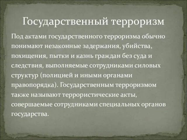 Под актами государственного терроризма обычно понимают незаконные задержания, убийства, похищения,