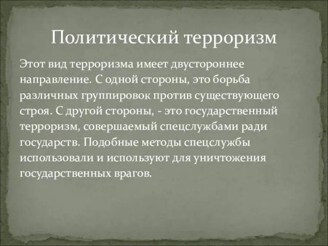 Этот вид терроризма имеет двустороннее направление. С одной стороны, это