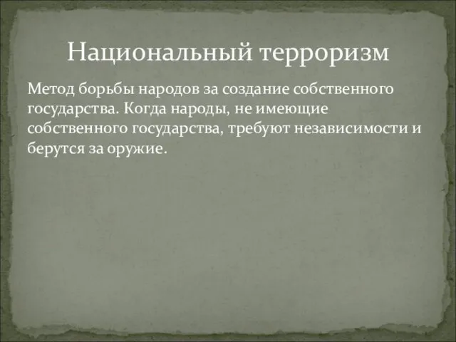 Метод борьбы народов за создание собственного государства. Когда народы, не