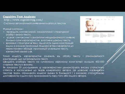 Cognitive Text Analyzer http://www.cognitivetpg.com/ Система автоматичного виявлення плагіату в текстах