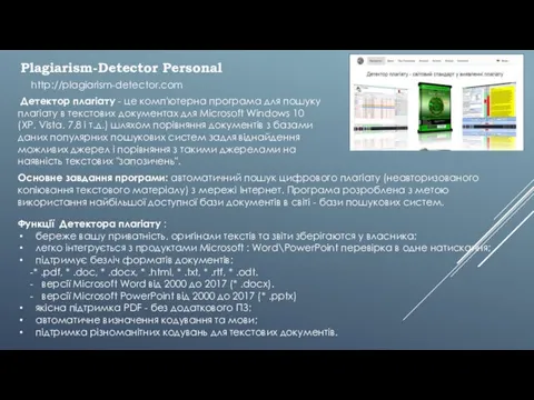 Детектор плагіату - це комп'ютерна програма для пошуку плагіату в