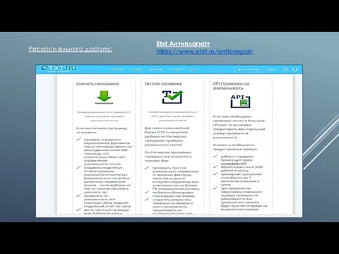 Ресурси вільного доступу: Etxt Антиплагиат https://www.etxt.ru/antiplagiat/