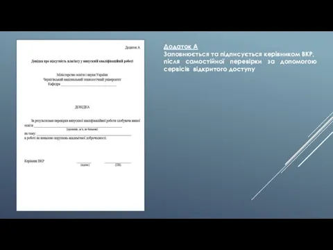 Додаток А Заповнюється та підписується керівником ВКР, після самостійної перевірки за допомогою сервісів відкритого доступу