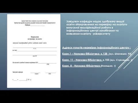 Завідувач кафедри надає здобувачу вищої освіти «Направлення на перевірку на