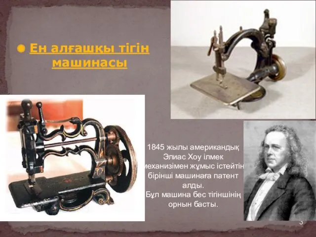 Ен алғашқы тігін машинасы 1845 жылы американдық Элиас Хоу ілмек механизімен жұмыс істейтін