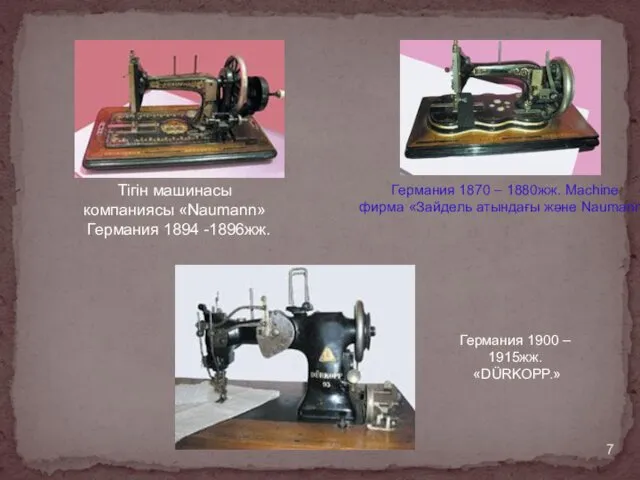 Германия 1870 – 1880жж. Machine фирма «Зайдель атындағы және Naumann» Германия 1900 –