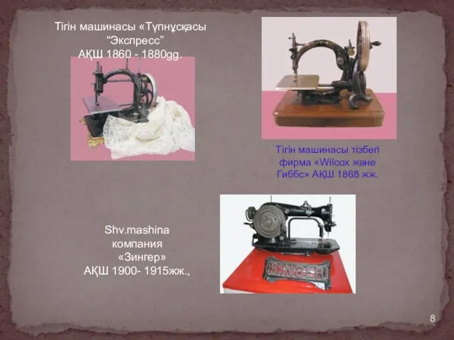 Shv.mashina компания «Зингер» АҚШ 1900- 1915жж., Тігін машинасы «Түпнұсқасы “Экспресс” АҚШ 1860 -
