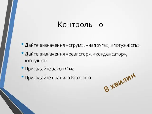 Контроль - 0 Дайте визначення «струм», «напруга», «потужність» Дайте визначення