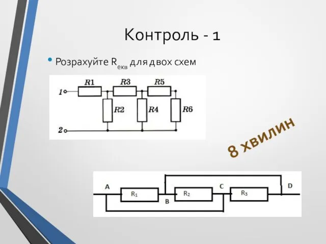 Контроль - 1 Розрахуйте Rекв для двох схем 8 хвилин