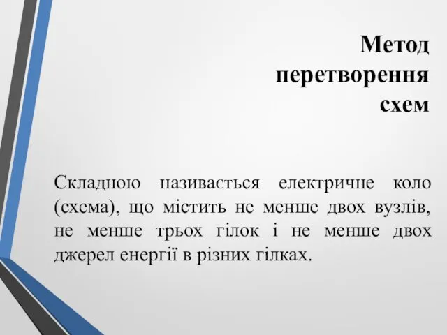 Метод перетворення схем Складною називається електричне коло (схема), що містить