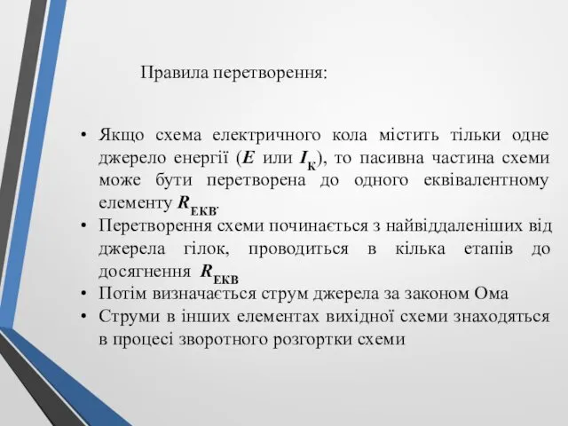 Якщо схема електричного кола містить тільки одне джерело енергії (E