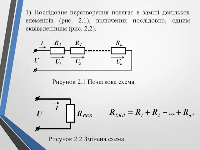 1) Послідовне перетворення полягає в заміні декількох елементів (рис. 2.1),