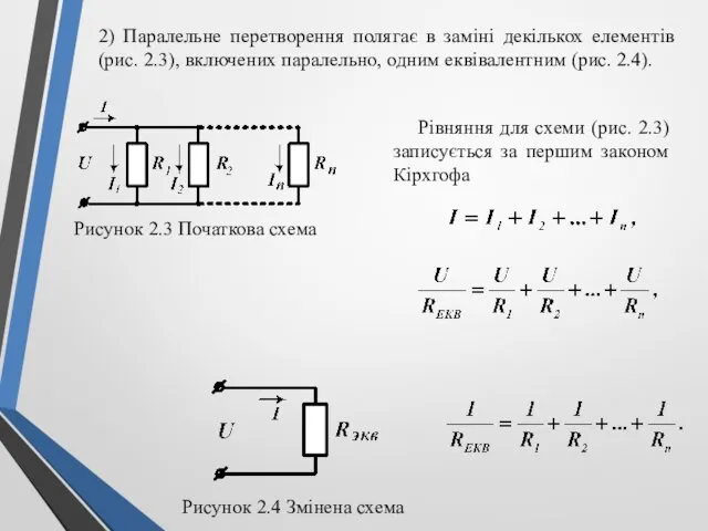 Рисунок 2.3 Початкова схема Рівняння для схеми (рис. 2.3) записується