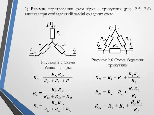 3) Взаємне перетворення схем зірка – трикутник (рис. 2.5, 2.6)