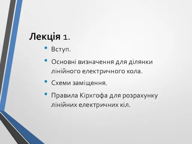 Лекція 1. Вступ. Основні визначення для ділянки лінійного електричного кола.