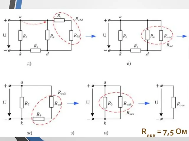 Rекв = 7,5 Ом