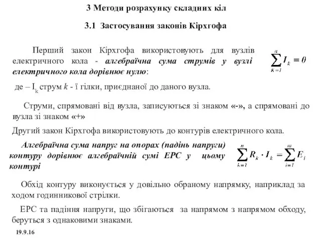 Перший закон Кірхгофа використовують для вузлів електричного кола - алгебраїчна