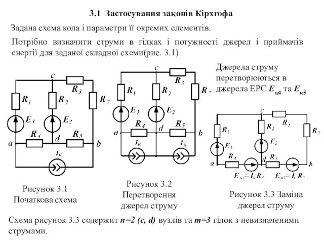 3.1 Застосування законів Кірхгофа Потрібно визначити струми в гілках і