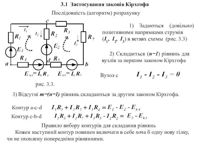 Послідовність (алгоритм) розрахунку 1) Задаються (довільно) позитивними напрямками струмів (I1,