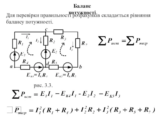 рис. 3.3. Баланс потужності Для перевірки правильності розрахунків складається рівняння балансу потужності.