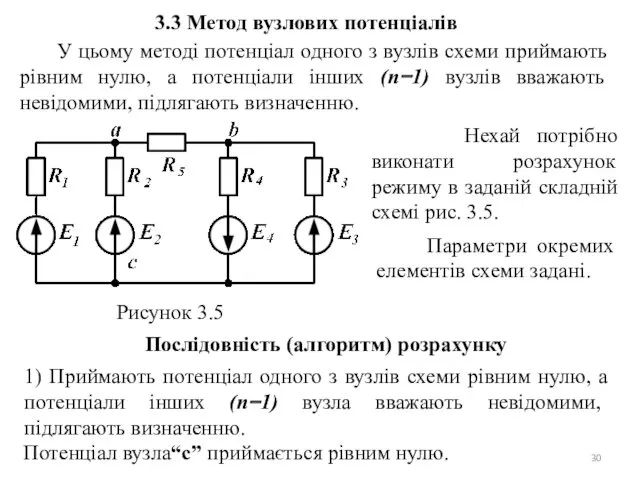 3.3 Метод вузлових потенціалів У цьому методі потенціал одного з