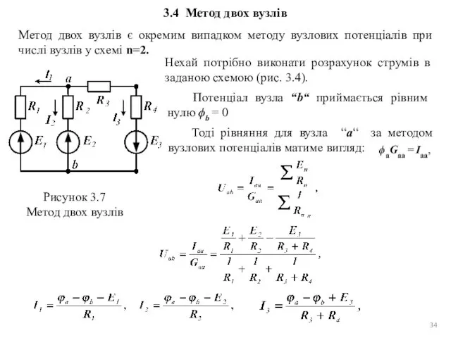 3.4 Метод двох вузлів Метод двох вузлів є окремим випадком