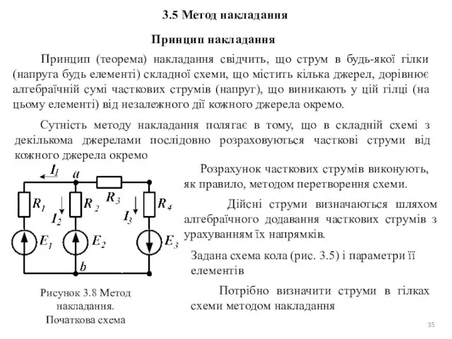 Принцип накладання Принцип (теорема) накладання свідчить, що струм в будь-якої