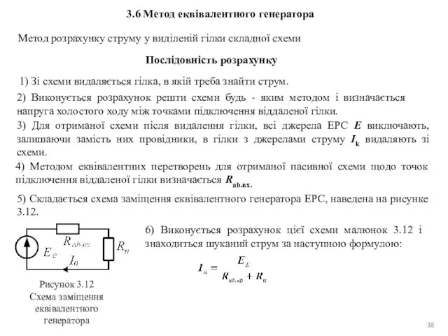 3.6 Метод еквівалентного генератора Метод розрахунку струму у виділеній гілки