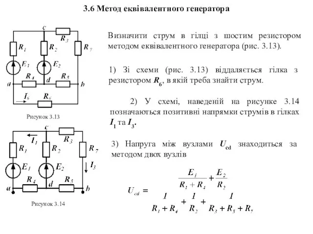 3.6 Метод еквівалентного генератора Визначити струм в гілці з шостим