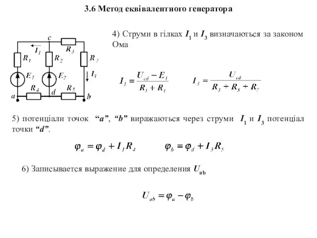 4) Струми в гілках I1 и I3 визначаються за законом