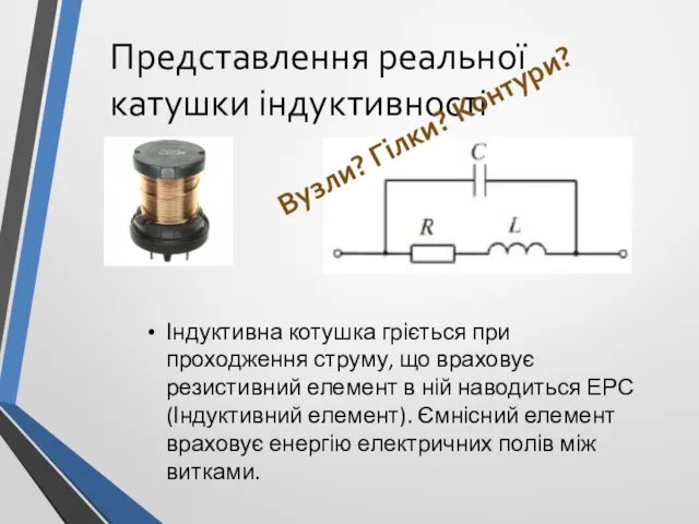 Представлення реальної катушки індуктивності Індуктивна котушка гріється при проходження струму,