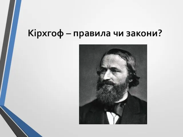 Кірхгоф – правила чи закони?