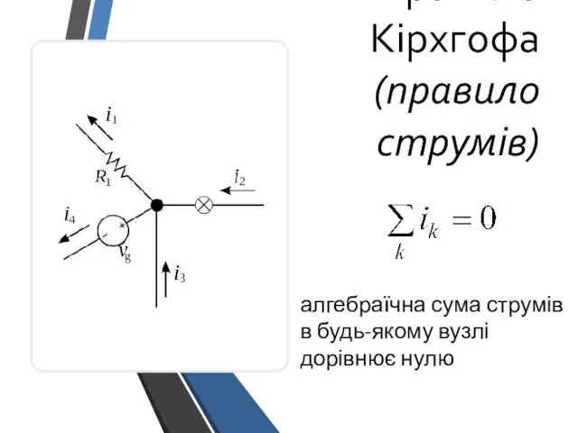 Перше правило Кірхгофа (правило струмів) алгебраїчна сума струмів в будь-якому вузлі дорівнює нулю