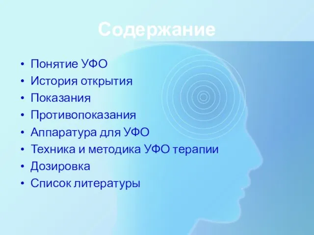 Содержание Понятие УФО История открытия Показания Противопоказания Аппаратура для УФО