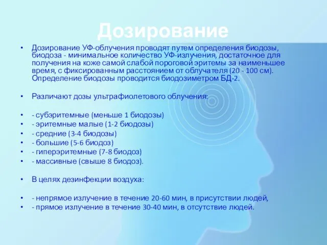 Дозирование Дозирование УФ-облучения проводят путем определения биодозы, биодоза - минимальное