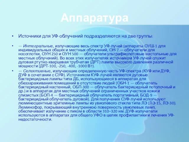 Аппаратура Источники для УФ-облучений подразделяются на две группы: — Интегральные,