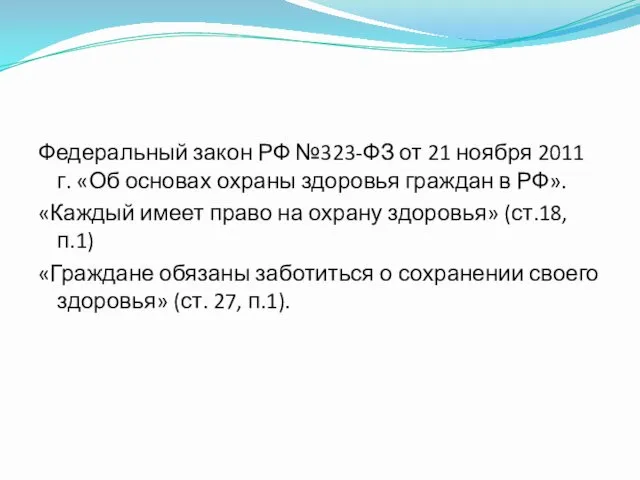 Федеральный закон РФ №323-ФЗ от 21 ноября 2011 г. «Об
