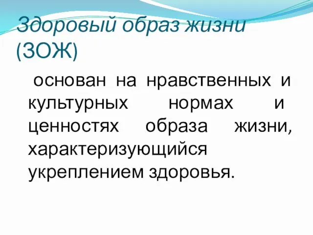 Здоровый образ жизни (ЗОЖ) основан на нравственных и культурных нормах