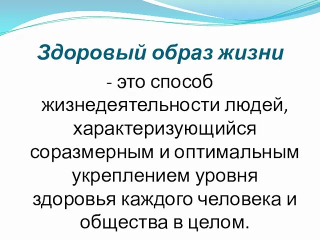 Здоровый образ жизни - это способ жизнедеятельности людей, характеризующийся соразмерным