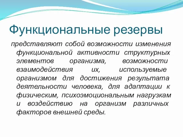 Функциональные резервы представляют собой возможности изменения функциональной активности структурных элементов