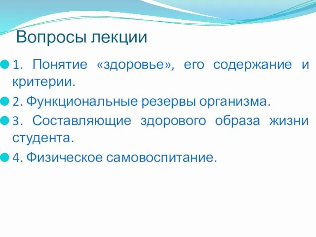 Вопросы лекции 1. Понятие «здоровье», его содержание и критерии. 2.