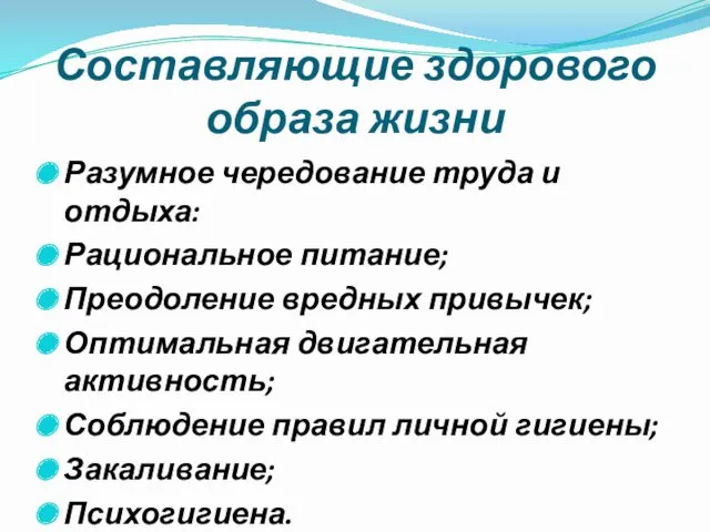 Составляющие здорового образа жизни Разумное чередование труда и отдыха: Рациональное