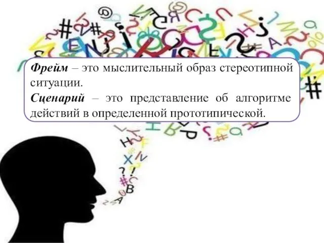 Фрейм – это мыслительный образ стереотипной ситуации. Сценарий – это