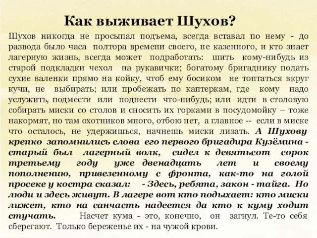 Как выживает Шухов? Шухов никогда не просыпал подъема, всегда вставал